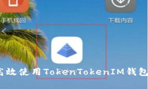 专家揭秘：如何高效使用TokenTokenIM钱包收币的独家秘诀