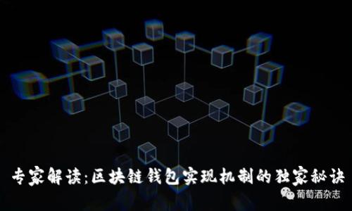 专家解读：区块链钱包实现机制的独家秘诀