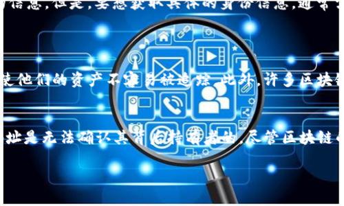 在讨论泰达币（USDT）钱包地址是否能查到对方时，我们需要涉及一些区块链的基础知识和隐私问题。泰达币是基于区块链技术的稳定币，它的交易和钱包地址虽然是公开透明的，但这并不意味着我们能够轻易地识别出交易对方的身份。

区块链的公开性
区块链技术的一个重要特性就是其开放性，任何人都可以查看区块链上的交易记录。泰达币的交易记录存储在区块链上，所有的转账、充值和提现历史都是可追溯的。如果你知道某个泰达币钱包地址，可以通过区块链浏览器查看该地址的余额及交易历史。

钱包地址与身份的匿名性
尽管钱包地址是公开的，但它们并不自动与任何个人身份信息相关联。这意味着，除非你知道某个钱包地址属于谁，否则一般情况下，你无法通过该地址直接找到对应的持有者。每个泰达币钱包地址都是一个字母和数字的组合，通常这些信息对人类来说是不具备直接识别能力的。

如何查找相关信息
如果你想查找与某个泰达币地址相关的信息，可以通过以下几个方式尝试：
ul
    listrong区块链浏览器：/strong使用区块链浏览器如Etherscan或者Tronscan，输入钱包地址即可查看该地址的交易记录。但请注意，这里显示的信息仅仅是交易数据，对方的身份信息并不会直接显示出来。/li
    listrong社交媒体和论坛：/strong有时候，一些用户会在社交网络或论坛上公开他们的钱包地址。如果你在某些社区中找到了特定地址的相关讨论，可能会发现有关这个地址的一些额外信息。/li
    listrong交易所记录：/strong如果该钱包地址与某个交易所有关联，可能可以在交易所的记录中找到一些对应的信息。但是，要想获取具体的身份信息，通常需要通过法律途径进行调查。/li
/ul

隐私与安全问题
在区块链世界中，隐私与安全是关键问题。不少用户会选择使用mixing services（混合服务）来混淆他们的交易记录，使他们的资产不容易被追踪。此外，许多区块链项目开始关注隐私技术，以确保用户可以在没有被监视的情况下进行交易。

总结
总的来说，通过泰达币钱包地址直接查找到对方的具体身份是比较困难的。如果没有任何其他信息的补充，单凭钱包地址是无法确认其背后持有者的。尽管区块链的透明性极高，但用户的匿名性也同样在技术层面得到了保护。因此，了解区块链的基本知识和隐私保护意识非常重要。

希望以上的信息对你理解泰达币钱包地址的隐私问题有所帮助！如果还有其他问题，随时可以问我！