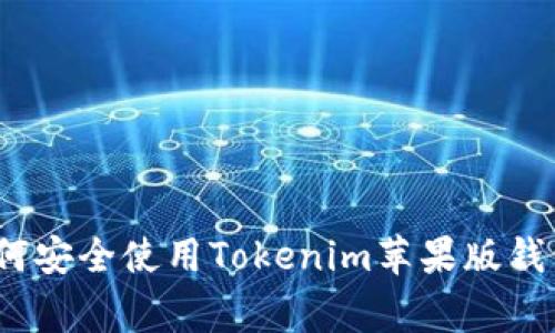 专家揭秘：如何安全使用Tokenim苹果版钱包的独家秘诀