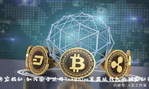 专家揭秘：如何安全使用Tokenim苹果版钱包的独家秘诀