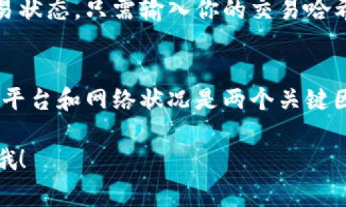 关于“tokenim多久到账”的问题，到账时间通常取决于多个因素，包括所使用的交易平台、网络的拥堵情况，以及具体的转账方式。以下是一些相关的信息，希望能帮助你理解token的到账时间。

交易平台的影响
不同的交易平台可能会有不同的处理速度。一些平台可以实现快速到账，而另一些平台则可能需要更长的时间。其中比较知名的交易平台如币安（Binance）、火币网（Huobi）等，通常能够提供更快速的转账服务。

网络拥堵情况
转账时的网络状况也会影响到账时间。比如在币圈，当网络拥堵时，确认交易的时间可能会大幅延长。这时候，你的token转账可能就会出现延迟，甚至需要更长的时间才能到账。

转账方式的选择
不同的转账方式也会影响到账时间。使用链下转账可能受到时间限制，而链上转账通常需要更长的确认时间。特别是在以太坊网络上，交易费用设置较低时，网络确认时间可能会延长。

如何查找转账状态
在你的token转账过程中，查看交易记录是一个好主意。你可以通过区块链浏览器查看你的交易状态。只需输入你的交易哈希，就能看到目前的处理进度。这时如果发现交易状态一直是“待确认”，那么你可能需要等一等。

总结
总的来说，token到账时间一般来说在几分钟到几小时之间，但具体情况还是要具体分析。转账平台和网络状况是两个关键因素。同时，我建议用户在进行任何大额转账之前，先进行小额试探，确保转账过程顺利。

希望这些信息能够帮助你更好地理解token的到账时间。如果你还有其他问题，随时可以问我哦！