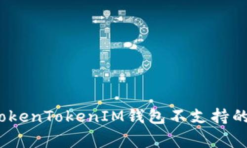 专家独家揭秘：TokenTokenIM钱包不支持的币种及解决方案