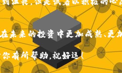 很抱歉，你遇到了关于tokenim私钥的问题。私钥的丢失通常意味着你无法访问与之相关的资产或服务。以下是一些可能的解决方案和建议，但请务必记住，安全问题非常重要。

### 1. 查找备份

1.1 查看是否有备份
首先确保你检查过所有可能的地方，看看是否有存放私钥的备份。这可能包括你的电子邮件、云存储服务（如Google Drive、Dropbox）或任何你习惯用于存放重要信息的地方。

1.2 纸质备份
如果你习惯将私钥记录在纸上，别忘了查看一下曾经的笔记本、便条等。很多人倾向于将重要信息保存在纸质文件中。

### 2. 使用恢复工具

2.1 可能的恢复选项
有一些工具和服务可以帮助恢复丢失的私钥，虽然成功率并不高，但偶尔可能会有意想不到的好运。你可以尝试寻找一些专门的恢复软件，但要小心不要下载来路不明的软件，以免遭遇安全威胁。

2.2 钱包平台支持
如果你使用的是某个特定的钱包平台，查看他们的支持页面，看看是否有任何恢复私钥的选项。一些钱包可能提供恢复选项，但通常需要你的助记词或其他信息。

### 3. 了解私钥的重要性

3.1 私钥的功能
私钥是你控制数字资产的唯一凭证，失去私钥基本上意味着失去对资产的控制权限。因此，妥善保存私钥非常重要。

3.2 避免未来丢失
为了避免今后再次发生类似问题，建议你考虑更安全的存储方案，例如硬件钱包，或使用加密工具加密存储在电脑上的私钥。同时，也可以考虑定期备份。

### 4. 预防措施

4.1 定期更换和备份私钥
虽然频繁更换私钥可能会让人感到麻烦，但为了安全，建议定期更新并重新备份你的私钥。这样可以最大限度地降低丢失的风险。

4.2 学习安全知识
不断学习网络安全知识可以帮助你预防风险，避免丢失私钥。多读一些关于加密货币安全、网络钓鱼和恶意软件的文章，提升自己的安全意识。

### 5. 准备应对风险

5.1 加密货币保险
有些平台提供加密货币保险，虽然这并不能直接解决私钥丢失的问题，但可以帮助你应对其他潜在的风险，例如交易所被黑客攻击。

5.2 话语权与社区支持
参与相关的社群和论坛，了解其他人的经验教训，可以帮助你更好地避免以后再次犯错。加密社区通常很热心，也乐于分享信息。

### 6. 心态调整

6.1 接受现实
在经历私钥丢失这样的情况时，最重要的就是接受现实。虽然面临损失可能让人感到沮丧，但是试着以积极的心态去面对，即便失去了一些资产，你仍然可以从中学习，避免将来再犯同样的错误。

6.2 保持乐观
总之，生活总是充满变数，适当的乐观可以帮助你保持动力，继续前行。相信自己会在未来的投资中更加成熟、更加谨慎。

在处理虚拟资产和私钥的问题时，妥善的管理和备份是关键。希望以上信息能够对你有所帮助，祝好运！