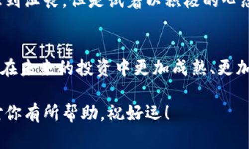 很抱歉，你遇到了关于tokenim私钥的问题。私钥的丢失通常意味着你无法访问与之相关的资产或服务。以下是一些可能的解决方案和建议，但请务必记住，安全问题非常重要。

### 1. 查找备份

1.1 查看是否有备份
首先确保你检查过所有可能的地方，看看是否有存放私钥的备份。这可能包括你的电子邮件、云存储服务（如Google Drive、Dropbox）或任何你习惯用于存放重要信息的地方。

1.2 纸质备份
如果你习惯将私钥记录在纸上，别忘了查看一下曾经的笔记本、便条等。很多人倾向于将重要信息保存在纸质文件中。

### 2. 使用恢复工具

2.1 可能的恢复选项
有一些工具和服务可以帮助恢复丢失的私钥，虽然成功率并不高，但偶尔可能会有意想不到的好运。你可以尝试寻找一些专门的恢复软件，但要小心不要下载来路不明的软件，以免遭遇安全威胁。

2.2 钱包平台支持
如果你使用的是某个特定的钱包平台，查看他们的支持页面，看看是否有任何恢复私钥的选项。一些钱包可能提供恢复选项，但通常需要你的助记词或其他信息。

### 3. 了解私钥的重要性

3.1 私钥的功能
私钥是你控制数字资产的唯一凭证，失去私钥基本上意味着失去对资产的控制权限。因此，妥善保存私钥非常重要。

3.2 避免未来丢失
为了避免今后再次发生类似问题，建议你考虑更安全的存储方案，例如硬件钱包，或使用加密工具加密存储在电脑上的私钥。同时，也可以考虑定期备份。

### 4. 预防措施

4.1 定期更换和备份私钥
虽然频繁更换私钥可能会让人感到麻烦，但为了安全，建议定期更新并重新备份你的私钥。这样可以最大限度地降低丢失的风险。

4.2 学习安全知识
不断学习网络安全知识可以帮助你预防风险，避免丢失私钥。多读一些关于加密货币安全、网络钓鱼和恶意软件的文章，提升自己的安全意识。

### 5. 准备应对风险

5.1 加密货币保险
有些平台提供加密货币保险，虽然这并不能直接解决私钥丢失的问题，但可以帮助你应对其他潜在的风险，例如交易所被黑客攻击。

5.2 话语权与社区支持
参与相关的社群和论坛，了解其他人的经验教训，可以帮助你更好地避免以后再次犯错。加密社区通常很热心，也乐于分享信息。

### 6. 心态调整

6.1 接受现实
在经历私钥丢失这样的情况时，最重要的就是接受现实。虽然面临损失可能让人感到沮丧，但是试着以积极的心态去面对，即便失去了一些资产，你仍然可以从中学习，避免将来再犯同样的错误。

6.2 保持乐观
总之，生活总是充满变数，适当的乐观可以帮助你保持动力，继续前行。相信自己会在未来的投资中更加成熟、更加谨慎。

在处理虚拟资产和私钥的问题时，妥善的管理和备份是关键。希望以上信息能够对你有所帮助，祝好运！