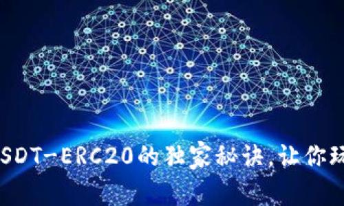 专家揭秘：USDT-ERC20的独家秘诀，让你玩转数字货币