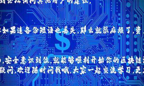   区块链游戏创建钱包的秘诀：专家带你轻松上手！ / 

 guanjianci 区块链游戏, 创建钱包, 数字货币 /guanjianci 

引言
大家好，今天我们来聊一聊一个关于区块链游戏的非常重要的话题——如何创建钱包。对于想要参与区块链游戏的小伙伴而言，钱包就像你的数字银行账户，没有它，你根本无法进行资产交易、购买道具、或者参与游戏内的其他活动。
想象一下，你在玩一款区块链游戏，想要购买一个稀有的虚拟物品，但如果没有钱包，那就像你去逛市场却忘记带钱包一样尴尬。不过，不用担心，今天的内容就是为了解决这个问题而准备的，我们将带你一步一步创建属于自己的数字钱包，听起来是不是很激动？

什么是区块链钱包？
首先，让我们搞清楚什么是区块链钱包。简单来说，区块链钱包是一种用于存储和管理数字资产的工具。这些资产可以是比特币、以太币，甚至是专为游戏设计的代币。
区块链钱包可以分为两种类型：热钱包和冷钱包。热钱包是在线的，非常方便，但相对来说安全性没有冷钱包那么高。冷钱包则是离线存储，安全性更强，适合长期保存资产。
如果你是新手，刚开始接触区块链游戏，热钱包可能是个不错的选择，因为它使用方便，也适合频繁交易。

如何选择钱包？
在开始创建钱包之前，你首先需要选择一个适合你的钱包。有很多选择，比如MetaMask、Trust Wallet、Coinbase等，每个钱包都有其独特的功能和特点。
比如，如果你打算玩一些以太坊链上的游戏，那么MetaMask会是一个不错的选择，因为它支持以太坊和ERC-20代币，并且集成了多种去中心化应用（DApp）。但是，如果你更想要一种用户友好且支持多种币种的钱包，那Trust Wallet可能更适合你。
所以，选择钱包是非常重要的，选对了钱包，接下来的操作会顺利很多。你可以根据自己玩游戏的需求和使用习惯来决定哦。

创建钱包的步骤
h4步骤一：下载钱包应用/h4
首先，你需要在你的手机上下载一个钱包应用。以MetaMask为例，你可以直接在App Store或Google Play上搜索“MetaMask”，找到后点击下载。
当然，如果你选择的是浏览器钱包，可以直接访问他们的官网进行下载。一定要确保你下载的是官方网站的应用，避免下载到假冒软件哦！

h4步骤二：创建新钱包/h4
打开应用后，通常会看到“创建新钱包”的选项。点击这个选项，接着钱包会要求你设置一个安全密码。这一步很重要，所以一定要设置一个你能记住但又不容易被别人猜到的密码。
设置完成后，应用会生成一个助记词，也称为备份短语。这个助记词就像是你钱包的钥匙，失去它就意味着你可能永远无法找回你的资产。务必要将它妥善保管，不要随便分享给他人。

h4步骤三：确认你的备份短语/h4
创建完成后，钱包会要求你确认备份短语。这是为了确保你确实将备份短语记录下来。根据应用的要求，顺序重新输入备份词。确保没有错漏，完成后点击确认，就可以进入钱包界面了。

h4步骤四：充值资金/h4
现在你的钱包已经创建完成了，接下来要给钱包充值。你可以通过购买加密货币如以太坊或比特币，然后将它们转入你的钱包地址。获取你钱包的地址非常简单，通常在钱包的主页面会显示这个地址，复制后就可以在其他平台进行充值。

安全事项
钱包创建完成后，安全性是一个不能忽视的重要话题。我们在使用过程中，应当注意以下几点：
ul
  li不要把你的密码和备份短语告诉任何人，任何要求你提供该信息的人都可能是骗子。/li
  li定期检查你的钱包活动，确保没有不明交易出现。/li
  li考虑使用二次验证功能（如果钱包支持的话），增加安全性。/li
/ul

常见问题解答
h41. 创建的钱包不能用，怎么办？/h4
首先确认你下载的是官方应用，若是依然无法使用，可以尝试重新安装或者查阅其官网的帮助文档，也可以到论坛询问其他用户的建议。

h42. 钱包丢失了，资产会怎样？/h4
如果你丢失了钱包，但备份短语还在，那你只需要再次下载对应的钱包应用，恢复钱包就能找回你的资产。但如果连备份短语也丢失，那么就很麻烦了，资产将变得不可找回。

结语
通过今天的介绍，你应该对创建区块链游戏钱包有了更清晰的理解。总之，创建钱包其实不难，只要过程仔细，安全意识到位，就能够顺利开始你的区块链游戏之旅。
希望大家在玩区块链游戏时都能够得心应手，享受游戏的乐趣，不断探索更多有趣的虚拟世界！如果有任何疑问，欢迎随时问我哦，大家一起交流学习，更加娴熟地玩转这个新兴科技！