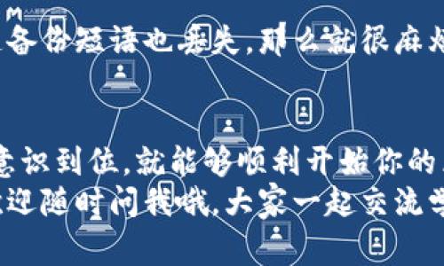   区块链游戏创建钱包的秘诀：专家带你轻松上手！ / 

 guanjianci 区块链游戏, 创建钱包, 数字货币 /guanjianci 

引言
大家好，今天我们来聊一聊一个关于区块链游戏的非常重要的话题——如何创建钱包。对于想要参与区块链游戏的小伙伴而言，钱包就像你的数字银行账户，没有它，你根本无法进行资产交易、购买道具、或者参与游戏内的其他活动。
想象一下，你在玩一款区块链游戏，想要购买一个稀有的虚拟物品，但如果没有钱包，那就像你去逛市场却忘记带钱包一样尴尬。不过，不用担心，今天的内容就是为了解决这个问题而准备的，我们将带你一步一步创建属于自己的数字钱包，听起来是不是很激动？

什么是区块链钱包？
首先，让我们搞清楚什么是区块链钱包。简单来说，区块链钱包是一种用于存储和管理数字资产的工具。这些资产可以是比特币、以太币，甚至是专为游戏设计的代币。
区块链钱包可以分为两种类型：热钱包和冷钱包。热钱包是在线的，非常方便，但相对来说安全性没有冷钱包那么高。冷钱包则是离线存储，安全性更强，适合长期保存资产。
如果你是新手，刚开始接触区块链游戏，热钱包可能是个不错的选择，因为它使用方便，也适合频繁交易。

如何选择钱包？
在开始创建钱包之前，你首先需要选择一个适合你的钱包。有很多选择，比如MetaMask、Trust Wallet、Coinbase等，每个钱包都有其独特的功能和特点。
比如，如果你打算玩一些以太坊链上的游戏，那么MetaMask会是一个不错的选择，因为它支持以太坊和ERC-20代币，并且集成了多种去中心化应用（DApp）。但是，如果你更想要一种用户友好且支持多种币种的钱包，那Trust Wallet可能更适合你。
所以，选择钱包是非常重要的，选对了钱包，接下来的操作会顺利很多。你可以根据自己玩游戏的需求和使用习惯来决定哦。

创建钱包的步骤
h4步骤一：下载钱包应用/h4
首先，你需要在你的手机上下载一个钱包应用。以MetaMask为例，你可以直接在App Store或Google Play上搜索“MetaMask”，找到后点击下载。
当然，如果你选择的是浏览器钱包，可以直接访问他们的官网进行下载。一定要确保你下载的是官方网站的应用，避免下载到假冒软件哦！

h4步骤二：创建新钱包/h4
打开应用后，通常会看到“创建新钱包”的选项。点击这个选项，接着钱包会要求你设置一个安全密码。这一步很重要，所以一定要设置一个你能记住但又不容易被别人猜到的密码。
设置完成后，应用会生成一个助记词，也称为备份短语。这个助记词就像是你钱包的钥匙，失去它就意味着你可能永远无法找回你的资产。务必要将它妥善保管，不要随便分享给他人。

h4步骤三：确认你的备份短语/h4
创建完成后，钱包会要求你确认备份短语。这是为了确保你确实将备份短语记录下来。根据应用的要求，顺序重新输入备份词。确保没有错漏，完成后点击确认，就可以进入钱包界面了。

h4步骤四：充值资金/h4
现在你的钱包已经创建完成了，接下来要给钱包充值。你可以通过购买加密货币如以太坊或比特币，然后将它们转入你的钱包地址。获取你钱包的地址非常简单，通常在钱包的主页面会显示这个地址，复制后就可以在其他平台进行充值。

安全事项
钱包创建完成后，安全性是一个不能忽视的重要话题。我们在使用过程中，应当注意以下几点：
ul
  li不要把你的密码和备份短语告诉任何人，任何要求你提供该信息的人都可能是骗子。/li
  li定期检查你的钱包活动，确保没有不明交易出现。/li
  li考虑使用二次验证功能（如果钱包支持的话），增加安全性。/li
/ul

常见问题解答
h41. 创建的钱包不能用，怎么办？/h4
首先确认你下载的是官方应用，若是依然无法使用，可以尝试重新安装或者查阅其官网的帮助文档，也可以到论坛询问其他用户的建议。

h42. 钱包丢失了，资产会怎样？/h4
如果你丢失了钱包，但备份短语还在，那你只需要再次下载对应的钱包应用，恢复钱包就能找回你的资产。但如果连备份短语也丢失，那么就很麻烦了，资产将变得不可找回。

结语
通过今天的介绍，你应该对创建区块链游戏钱包有了更清晰的理解。总之，创建钱包其实不难，只要过程仔细，安全意识到位，就能够顺利开始你的区块链游戏之旅。
希望大家在玩区块链游戏时都能够得心应手，享受游戏的乐趣，不断探索更多有趣的虚拟世界！如果有任何疑问，欢迎随时问我哦，大家一起交流学习，更加娴熟地玩转这个新兴科技！