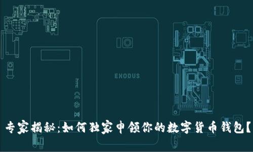 专家揭秘：如何独家申领你的数字货币钱包？