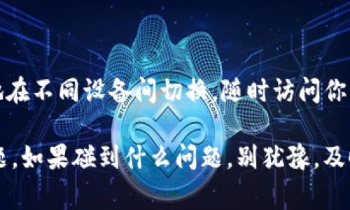 在区块链和加密货币领域，重新导入钱包是一个常见的操作，尤其是在你更换设备或需要访问你的加密资产时。这里我将指导你如何在Tokenim钱包中重新导入钱包。

### 步骤一：准备工作
在开始之前，确保你有正确的信息。你需要你的助记词（Mnemonic Phrase）或私钥。这是非常重要的，因为没有这些信息，你将无法访问你的加密资产。

如果你还没有备份助记词，现在就去做吧！大多数钱包都会在创建时提醒你备份这些信息，切记要妥善保管，避免泄露。

### 步骤二：下载Tokenim钱包
如果你还没有安装Tokenim钱包应用，请前往应用商店（如Google Play或App Store）下载并安装它。确保你下载的是官方版本，以避免安全风险。

### 步骤三：打开Tokenim钱包
安装完成后，打开应用。你将看到一个选项，提示你创建新钱包或导入现有钱包。选择“导入钱包”选项。

### 步骤四：输入助记词或私钥
在导入钱包的界面中，系统会要求你输入助记词或私钥。确保输入的顺序和拼写都是正确的，因为任何一个错误都可能导致无法成功导入。

如果你使用的是助记词，通常需要输入12或24个词。如果是私钥，则是一个长字符串。在输入时，请确保没有任何多余的空格。

### 步骤五：设置密码
成功导入之后，系统可能会要求你设置一个新的密码。这个密码将用于保护你的钱包，确保没有其他人能够随意访问你的资产。设置一个强密码是很重要的，最好包含字母、数字和特殊符号的组合。

### 步骤六：完成导入
完成设置后，你的Tokenim钱包就应该已经成功导入。现在，你可以看到你的资产余额以及其他功能。

### 常见问题解答
strong问：如果我输入错误的助记词，会发生什么？/strong
答：如果你输入错误的助记词或者私钥，你将无法成功导入钱包，因此无法访问你的资产。确保你输入的信息绝对正确。

strong问：助记词和私钥有什么区别？/strong
答：助记词是一组单词，用于生成你的钱包地址和私钥，通常更方便记忆和输入。私钥是一个长字符串，直接控制你的资产，保护起来更重要。

strong问：我可以用同一个助记词导入多个设备的Tokenim钱包吗？/strong
答：当然可以！同一个助记词可以在多个设备上导入，这样你就可以在不同设备上访问你的资产。

### 安全提示
在导入钱包和管理加密资产时，保证安全至关重要：
ul
    li请确保使用可信的网络环境，避免公共Wi-Fi。/li
    li不要将助记词或私钥分享给任何人，包括“官方人员”。/li
    li定期备份你的助记词和私钥，储存到安全的位置。/li
/ul

### 总结
重新导入Tokenim钱包其实并不复杂，掌握了助记词和私钥的安全管理，你就可以轻松地在不同设备间切换，随时访问你的加密资产。希望以上步骤能帮助你顺利完成导入！如果还有其他问题，随时可以问我哦！

这个过程其实是比较简单的，只要你对你的助记词和私钥保管得当，就不会有太大的问题。如果碰到什么问题，别犹豫，及时查阅相关资料或者寻求专家的帮助。希望你在数字货币的世界中好运常伴！