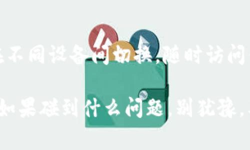 在区块链和加密货币领域，重新导入钱包是一个常见的操作，尤其是在你更换设备或需要访问你的加密资产时。这里我将指导你如何在Tokenim钱包中重新导入钱包。

### 步骤一：准备工作
在开始之前，确保你有正确的信息。你需要你的助记词（Mnemonic Phrase）或私钥。这是非常重要的，因为没有这些信息，你将无法访问你的加密资产。

如果你还没有备份助记词，现在就去做吧！大多数钱包都会在创建时提醒你备份这些信息，切记要妥善保管，避免泄露。

### 步骤二：下载Tokenim钱包
如果你还没有安装Tokenim钱包应用，请前往应用商店（如Google Play或App Store）下载并安装它。确保你下载的是官方版本，以避免安全风险。

### 步骤三：打开Tokenim钱包
安装完成后，打开应用。你将看到一个选项，提示你创建新钱包或导入现有钱包。选择“导入钱包”选项。

### 步骤四：输入助记词或私钥
在导入钱包的界面中，系统会要求你输入助记词或私钥。确保输入的顺序和拼写都是正确的，因为任何一个错误都可能导致无法成功导入。

如果你使用的是助记词，通常需要输入12或24个词。如果是私钥，则是一个长字符串。在输入时，请确保没有任何多余的空格。

### 步骤五：设置密码
成功导入之后，系统可能会要求你设置一个新的密码。这个密码将用于保护你的钱包，确保没有其他人能够随意访问你的资产。设置一个强密码是很重要的，最好包含字母、数字和特殊符号的组合。

### 步骤六：完成导入
完成设置后，你的Tokenim钱包就应该已经成功导入。现在，你可以看到你的资产余额以及其他功能。

### 常见问题解答
strong问：如果我输入错误的助记词，会发生什么？/strong
答：如果你输入错误的助记词或者私钥，你将无法成功导入钱包，因此无法访问你的资产。确保你输入的信息绝对正确。

strong问：助记词和私钥有什么区别？/strong
答：助记词是一组单词，用于生成你的钱包地址和私钥，通常更方便记忆和输入。私钥是一个长字符串，直接控制你的资产，保护起来更重要。

strong问：我可以用同一个助记词导入多个设备的Tokenim钱包吗？/strong
答：当然可以！同一个助记词可以在多个设备上导入，这样你就可以在不同设备上访问你的资产。

### 安全提示
在导入钱包和管理加密资产时，保证安全至关重要：
ul
    li请确保使用可信的网络环境，避免公共Wi-Fi。/li
    li不要将助记词或私钥分享给任何人，包括“官方人员”。/li
    li定期备份你的助记词和私钥，储存到安全的位置。/li
/ul

### 总结
重新导入Tokenim钱包其实并不复杂，掌握了助记词和私钥的安全管理，你就可以轻松地在不同设备间切换，随时访问你的加密资产。希望以上步骤能帮助你顺利完成导入！如果还有其他问题，随时可以问我哦！

这个过程其实是比较简单的，只要你对你的助记词和私钥保管得当，就不会有太大的问题。如果碰到什么问题，别犹豫，及时查阅相关资料或者寻求专家的帮助。希望你在数字货币的世界中好运常伴！