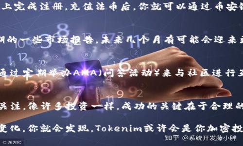   币安链Tokenim资产：独家揭秘专家给出的投资秘诀 / 

 guanjianci 币安链, Tokenim, 加密资产 /guanjianci 

什么是币安链Tokenim资产？
说到币安链，很多人脑海中可能会浮现出“交易所”的形象，但币安链其实是一个庞大的生态系统，其中的Tokenim资产就是令其瞩目的一部分。Tokenim资产属于在币安智能链（BSC）上发行的加密货币，它们的用途广泛，从提供流动性到作为交易媒介，功能多样得让人眼花缭乱。

Tokenim的起源和发展历程
Tokenim的项目是为了能够更好地为用户提供便捷的加密资产管理和交易体验。最初的构想是通过币安链的高效性和安全性让更多的用户参与到加密资产的投资和交易中来。Tokenim的团队非常重视去中心化和社区的建设，努力把握市场动向，以便在合适的时间推出具有竞争力的产品。

Tokenim的独特优势
Tokenim资产的一个显著优势在于其与币安链的深度整合。币安链提供了高速度和低手续费的交易体验，用户在买卖Tokenim时感受到的这份便利性让人很难抵挡。通过智能合约的功能，Tokenim资产能够实现更加复杂的金融工具，比如流动性池和抵押借贷，真的是方便又好用。

投资Tokenim的秘诀—专家的见解
如果你今天刚好在寻找加密货币投资的机会，Tokenim绝对值得一提。但真正的秘诀是：切勿盲目跟风！我认识的一位投资专家提醒大家，最重要的是做好功课。例如，了解Tokenim的白皮书、团队背景及其未来的发展计划都是不可或缺的步骤。“说真的，没有人想在投资的路上亏钱，做足功课是最基本的”。

如何购买Tokenim资产？
购买Tokenim其实非常简单。首先，你需要拥有一个支持币安智能链的钱包，比如MetaMask或Trust Wallet。然后在币安交易所上完成注册，充值法币后，你就可以通过币安链进行交易。确保你认真查询在交易所的流动性和手续费，这样才能保证你在投资过程中的顺利和平稳。

Tokenim的市场趋势与预测
从目前的市场趋势来看，Tokenim资产的认知度正在逐步提升，特别是在DeFi和NFT领域，Tokenim展现出了极大的潜力。根据近期的一些市场报告，未来几个月有可能会迎来更大的价格波动，这对投资者来说无疑是个机会。但这里也提醒大家，要注意市场风险，不要因为一时的波动就轻易做出决策。

社区支持与发展方向
Tokenim的成功离不开其活跃的社区支持。很多项目都是由社区逐步推动的，Tokenim同样如此，开发团队非常注重用户的反馈。通过定期举办AMA（问答活动）来与社区进行互动，确保项目能够持续成长，真正反映用户的需求和期待。

结语
在加密货币的世界里，Tokenim资产是一个颇具潜力的投资选项。如果你对币安链感兴趣，想要寻找新的机会，Tokenim值得你去关注。像许多投资一样，成功的关键在于合理的研究和准备。在这个充满机会和挑战的市场，做好功课，保持警惕，分享经验，相信大家在这个旅程中会有更精彩的收获！

总之，Tokenim资产的未来充满了不确定性，但也同样充满了可能性。不管你的投资目标是什么，记得多交流、多学习，跟上市场的变化，你就会发现，Tokenim或许会是你加密投资生涯中的一个闪光点。