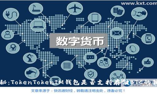 专家揭秘：TokenTokenIM钱包是否支持存储BTC的独家秘诀
