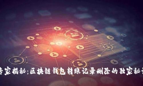 专家揭秘：区块链钱包转账记录删除的独家秘诀
