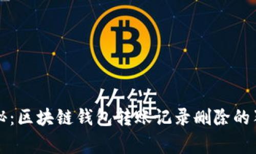 专家揭秘：区块链钱包转账记录删除的独家秘诀