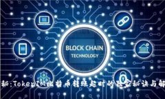 专家揭秘：TokenIM比特币转