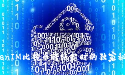 专家揭秘：TokenIM比特币转账超时的独家秘诀与解决方案