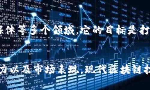 在区块链技术逐渐成熟的今天，许多人都在寻找正规和可信赖的区块链平台来进行交易、投资或使用各种区块链服务。下面将为您介绍几个知名且公认的正规区块链平台，让您在进行区块链相关操作时更加安心。

1. 比特币（Bitcoin）
比特币是最早也是最知名的区块链平台，创办于2009年。作为一种去中心化的数字货币，比特币的交易是完全透明且不可篡改的。这使得比特币不仅成为网上支付的热门选择，也吸引了众多投资者的关注。说真的，虽然它的波动性很大，但长期以来，很多人认为它是一种相对安全的投资。

2. 以太坊（Ethereum）
以太坊是另一个备受欢迎的区块链平台，尤其是在智能合约领域。它允许开发者创建去中心化的应用程序（DApps），这使得它的应用范围非常广泛。尤其是在金融服务、游戏、供应链管理等领域，以太坊的应用潜力无穷。对于那些对加密货币感兴趣的人，了解以太坊的智能合约机制真的很重要，尤其现在很多新兴项目都是基于以太坊的。

3. 币安智能链（Binance Smart Chain）
币安智能链是由全球最大的加密货币交易所之一——币安推出的，目的是为了解决以太坊在交易速度和费用上的一些问题。币安智能链兼容以太坊的生态系统，开发者可以方便地将应用移植到这个平台上。你知道的，随着DeFi（去中心化金融）的兴起，币安智能链的使用率也在快速增长，这使得它成为一个值得关注的平台。

4. 瑞波（Ripple）
瑞波是一个专注于金融机构间的即时跨境支付的区块链平台。它的目标是通过其独特的共识算法，实现快速、低成本的国际支付。对于银行和金融机构来说，这无疑是一个很大的福音。近年来，伴随着金融科技的发展，越来越多的传统金融机构开始关注和使用瑞波的技术。

5. 波卡（Polkadot）
波卡是一个相对较新的区块链平台，它的目的是解决不同区块链之间的互操作性问题。它通过“平行链”的方式，让不同的区块链能够安全地共享信息和交易。这种设计理念非常符合未来区块链网络的趋势，很多开发者和项目团队都在关注波卡的生态系统。

6. 索拉纳（Solana）
索拉纳是一个高性能的区块链平台，以其快速的交易速度和低成本而闻名。它利用了一种名为“历史证明”（Proof of History）的技术，使得其每秒可以处理数千笔交易。对于那些需要快速处理交易的应用，索拉纳无疑是一个非常有吸引力的选择。

7. 主链（Tron）
主链是一种以去中心化为核心的区块链平台，旨在为数据内容创造自由的发布和传播环境。它在区块链上提供了丰富的生态系统，包括娱乐、游戏、社交媒体等多个领域。它的目标是打破传统内容平台的垄断，让创作者能够直接与消费者对接，分享他们的作品。

总结
以上提到的区块链平台都属于正规和受信赖的项目，各有特色，适合不同需求的人群。在选择平台时，建议您务必进行深入研究，了解其技术背景、团队实力以及市场表现。现代区块链技术正在快速发展，保持信息更新，参与交流，总是对投资和应用有帮助的。希望这篇文章能够帮助到您，让您在探索区块链世界的过程中，有所收获。