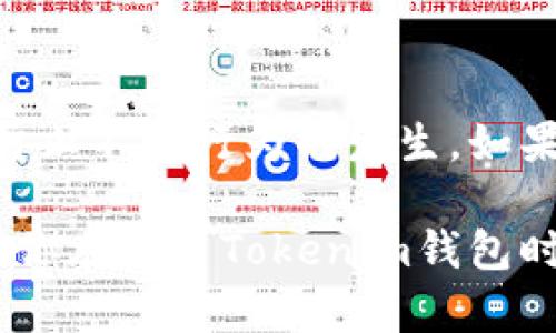 关于“tokentokenim钱包会不会被风控”这个问题，涉及到多个层面，下面将为您详细分析。 

什么是Tokenim钱包？
Tokenim钱包是一款数字货币钱包，主要用于管理和存储加密货币。它支持多种主流加密资产，还提供了易于使用的界面，深受许多区块链用户和投资者的喜爱。与传统的银行账户相比，数字钱包具有更高的便捷性和安全性。因此，越来越多的人开始使用这类钱包管理他们的资产。

什么是风控？
风控，通常指的是风险控制。在金融领域，尤其是与加密货币有关的场景，风控指的是对交易行为的监测和管理，目的是防止洗钱、诈骗以及其他违规行为。数字货币钱包因为其去中心化的特点，容易被不法分子利用，因而风控机制显得尤为重要。

Tokenim钱包的风控机制
为了保持其平台的安全性，Tokenim钱包通常会实施一系列风控措施。这些措施包括但不限于：
ul
  listrong身份验证：/strong用户在注册钱包时需要提供个人信息和验证身份，这是确保用户真实性的重要手段。/li
  listrong异常交易监测：/strong系统会捕捉到突然的大额交易或频繁的交易活动，这样的行为会引起风控警示。/li
  listrong关联交易审查：/strong如果发现用户的交易与已知的黑名单地址相关，系统会进行进一步审查。/li
/ul

Tokenim钱包风控的好处
适当的风控机制能够保护用户资金的安全，减少被诈骗的风险。风控手段还可以提升整个平台的信誉，增加用户的信任感。对于用户而言，安全和便捷是使用数字货币钱包时最重要的参考因素。

如何降低风控风险？
作为用户，您可以采取一些措施来降低被风控的风险： 
ul
  listrong使用真实身份信息：/strong在创建钱包时，尽量使用真实的信息，避免因为信息不符而引发的风控。 /li
  listrong避免大额交易：/strong如果不必要，不要频繁进行巨额交易，因为这可能会引起风控的警报。/li
  listrong定期检查账户安全：/strong确保您的账户没有异常登录或交易，请及时更改密码等保护措施。/li
/ul

总结
总的来说，Tokenim钱包会有一定的风控措施，以确保用户资产的安全和平台的合规性。这些风控措施是非常必要的，能够有效防止不法行为的发生。如果您合理使用钱包，遵守平台的规则，降低交易风险，应该能够愉快、安全地进行数字货币的交易和管理。

说真的，数字货币的世界变化很快，有许多事情我们无法掌控，但通过了解这些风控机制，我们能够更好地保护自己的资产。希望你在使用Tokenim钱包时好运，不要被风控影响到你的使用体验！你懂的，有时候这些小知识真的可以帮助我们在复杂的环境中找到更安全的道路。