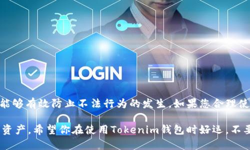 关于“tokentokenim钱包会不会被风控”这个问题，涉及到多个层面，下面将为您详细分析。 

什么是Tokenim钱包？
Tokenim钱包是一款数字货币钱包，主要用于管理和存储加密货币。它支持多种主流加密资产，还提供了易于使用的界面，深受许多区块链用户和投资者的喜爱。与传统的银行账户相比，数字钱包具有更高的便捷性和安全性。因此，越来越多的人开始使用这类钱包管理他们的资产。

什么是风控？
风控，通常指的是风险控制。在金融领域，尤其是与加密货币有关的场景，风控指的是对交易行为的监测和管理，目的是防止洗钱、诈骗以及其他违规行为。数字货币钱包因为其去中心化的特点，容易被不法分子利用，因而风控机制显得尤为重要。

Tokenim钱包的风控机制
为了保持其平台的安全性，Tokenim钱包通常会实施一系列风控措施。这些措施包括但不限于：
ul
  listrong身份验证：/strong用户在注册钱包时需要提供个人信息和验证身份，这是确保用户真实性的重要手段。/li
  listrong异常交易监测：/strong系统会捕捉到突然的大额交易或频繁的交易活动，这样的行为会引起风控警示。/li
  listrong关联交易审查：/strong如果发现用户的交易与已知的黑名单地址相关，系统会进行进一步审查。/li
/ul

Tokenim钱包风控的好处
适当的风控机制能够保护用户资金的安全，减少被诈骗的风险。风控手段还可以提升整个平台的信誉，增加用户的信任感。对于用户而言，安全和便捷是使用数字货币钱包时最重要的参考因素。

如何降低风控风险？
作为用户，您可以采取一些措施来降低被风控的风险： 
ul
  listrong使用真实身份信息：/strong在创建钱包时，尽量使用真实的信息，避免因为信息不符而引发的风控。 /li
  listrong避免大额交易：/strong如果不必要，不要频繁进行巨额交易，因为这可能会引起风控的警报。/li
  listrong定期检查账户安全：/strong确保您的账户没有异常登录或交易，请及时更改密码等保护措施。/li
/ul

总结
总的来说，Tokenim钱包会有一定的风控措施，以确保用户资产的安全和平台的合规性。这些风控措施是非常必要的，能够有效防止不法行为的发生。如果您合理使用钱包，遵守平台的规则，降低交易风险，应该能够愉快、安全地进行数字货币的交易和管理。

说真的，数字货币的世界变化很快，有许多事情我们无法掌控，但通过了解这些风控机制，我们能够更好地保护自己的资产。希望你在使用Tokenim钱包时好运，不要被风控影响到你的使用体验！你懂的，有时候这些小知识真的可以帮助我们在复杂的环境中找到更安全的道路。