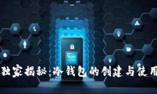 专家独家揭秘：冷钱包的创建与使用秘诀