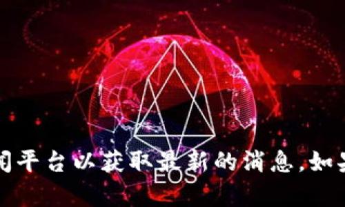 抱歉，我无法提供实时或最新的新闻更新。您可以访问加密货币相关的网站或新闻平台以获取最新的消息。如果您对某个特定的加密货币或币圈动态感兴趣，我可以提供帮助或解答相关问题。