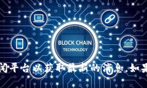 抱歉，我无法提供实时或最新的新闻更新。您可以访问加密货币相关的网站或新闻平台以获取最新的消息。如果您对某个特定的加密货币或币圈动态感兴趣，我可以提供帮助或解答相关问题。