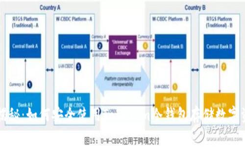 专家独家揭秘：如何安全使用Tokenim冷钱包存储数字资产的秘诀
