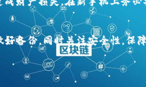 在使用Tokenim等数字货币钱包的时候，换手机后如果发现余额没有了，可能是由于几个原因造成的。下面是一些可能的原因以及解决方案，供你参考。

1. 钱包同步问题
首先，在更换手机之前，你需要确保已经备份了你的Tokenim钱包。通常情况下，数字钱包会有一个恢复助记词或者私钥的功能，我们需要把这些信息妥善保存。当你在新手机上安装Tokenim时，通过输入备份的助记词或者私钥来恢复钱包。

2. 登录信息错误
说真的，有时候我们在更换手机后会忘记之前的登录信息，或者密码输入错误，你懂的。如果是这种情况，尝试找回密码，或者查看之前的邮箱是否有关于Tokenim的注册信息。确保你使用的是正确的账户信息。

3. 网络连接问题
有时候，手机的网络状况也会影响到钱包的余额显示，如果你在网络不好的地方查看钱包，可能会出现余额显示不全的现象。换个地方，确保网络通畅后重新查看一下余额。

4. 钱包版本更新
Tokenim可能会不定期进行版本更新，确保你的新手机上安装的是最新版本的钱包应用。此外，更新之后，某些功能可能会有所变化，因此查看应用的更新日志也是一个好主意。

5. 技术问题或者错误
有时候应用本身可能会出现一些技术问题，比如崩溃或者数据丢失。遇到这种情况，可以尝试卸载重装Tokenim，看看问题是否解决。如果情况依然存在，可以联系客服寻求帮助。

6. 其他安全考虑
安全方面的问题也是我们必须关注的。如果在换手机的过程中，受到恶意软件或者病毒的攻击，可能会造成财产损失。在新手机上务必安装信誉良好的安全软件，并定期更新。

总结
更换手机后Tokenim余额消失的问题通常可以通过正确的备份和恢复来解决。确保在进行重要操作前做好备份，同时关注安全性，保障你的数字资产。如果依然存在问题，不妨联系Tokenim的客服或者查看其官方文档获取更多信息。

希望以上信息能帮助到你！如果有其他问题，欢迎继续提问。