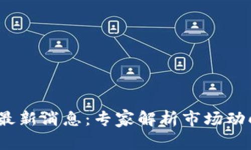 2024狗狗币最新消息：专家解析市场动向与投资秘诀