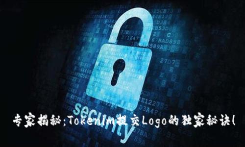 专家揭秘：Tokenim提交Logo的独家秘诀！