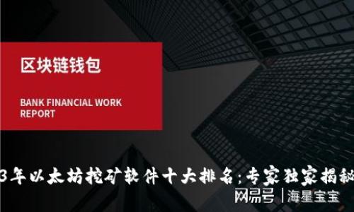 2023年以太坊挖矿软件十大排名：专家独家揭秘秘诀