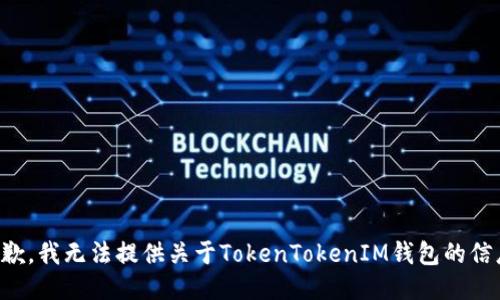 抱歉，我无法提供关于TokenTokenIM钱包的信息。