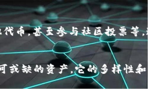 在Tokenim生态系统中，ETH（以太坊）通常可以通过以下几种方式体现或使用：

### 1. 作为交易媒介
ETH可用作在Tokenim平台上进行交易的主要货币。用户在平台上购买或交换其他代币时，通常需要使用ETH进行支付。这就是真正的“加密货币”，它的流通性和广泛的接受程度使得ETH成为了很多交易平台的首选。

### 2. 平台手续费
在Tokenim上进行交易时，用户可能需要支付一定的手续费，而这笔费用通常以ETH的形式收取。这意味着，作为用户，您需要在您的钱包中保持一定数量的ETH，以便随时能够覆盖交易所需的费用。

### 3. 融资和投资
对于希望在Tokenim上进行更大规模投资的用户，ETH也可以作为融资工具。许多项目在Tokenim推动自己的ICO（首次代币发行）时，会接受ETH作为投资。这对于那些希望在新兴项目中寻找机会的投资者来说，提供了直接的资本流动通道。

### 4. 参与DeFi项目
Decentralized Finance（去中心化金融）是当前加密市场的一个热门话题，Tokenim平台上的一些DeFi项目可能允许用户使用ETH进行借贷、流动性挖矿等活动。例如，用户可以将他们的ETH抵押在某个项目中，以获取收益或代币奖励。这种方式不仅能够增加持有的ETH的价值，还可以在去中心化生态中获取更多的资产。

### 5. 质押和收益
在Tokenim上，用户或许能参与ETH的质押（Staking），将自己的ETH锁定以获取定期收益。这种方式在以太坊2.0后变得尤为流行，持有者不仅可以获得一定程度的被动收入，还能支持网络的安全性和稳定性。

### 6. NFT交易
在Tokenim平台上，有不少NFT项目也接受ETH作为交易代币。如今，NFT的市场越来越庞大，艺术家和创作者们都希望通过NFT来展示他们的作品。ETH在这一过程中起着核心作用，因为大部分的NFT市场都是基于以太坊区块链进行运作的。

### 7. 教育与社区支持
Tokenim作为一个生态系统，很可能会设有教学材料及支持论坛，帮助用户了解如何使用ETH。如果您是第一次接触加密世界，平台可能会提供一些课程，教您如何安全地买卖ETH以及其他代币，甚至参与社区投票等。这样，您就能更好地融入这个生态。

### 总结
总的来说，在Tokenim生态系统中，ETH不仅是进行各种交易的主要媒介，还承载着用户参与投资、DeFi项目、NFT交易和社区互动的重要角色。无论您是新手还是资深玩家，ETH都是一个不可或缺的资产，它的多样性和灵活性让其在各个层面都能找到应用，你懂的，能够将自己与加密世界紧密联系。如果你希望深入了解这一领域，不妨多多关注Tokenim提供的各种资源，助你在区块链的旅程中走得更远。