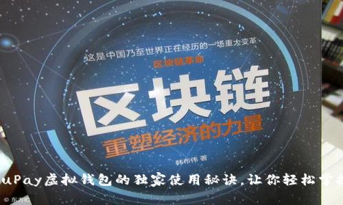 专家揭秘：uPay虚拟钱包的独家使用秘诀，让你轻松掌握数字支付