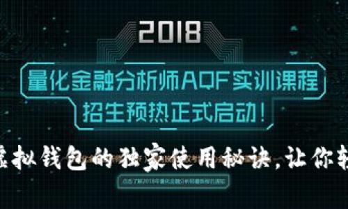 专家揭秘：uPay虚拟钱包的独家使用秘诀，让你轻松掌握数字支付