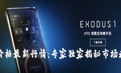 以太坊价格最新行情：专家独家揭秘市场走势秘诀