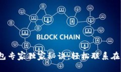 Tokentokenim钱包专家独家秘