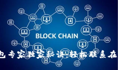 Tokentokenim钱包专家独家秘诀：轻松联系在线客服的详细指南