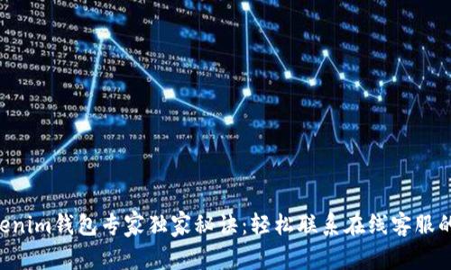 Tokentokenim钱包专家独家秘诀：轻松联系在线客服的详细指南