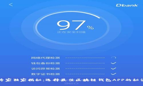 专家独家揭秘：选择最佳区块链钱包APP的秘诀