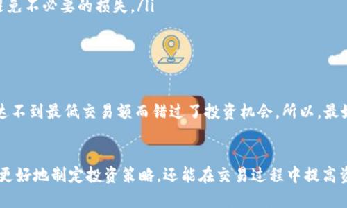 关于USDT交易平台是否有资金限制的问题，其实是一个很多用户在开始交易之前都会关心的话题。我们今天就来深入探讨一下，帮助你更好地理解这个问题。

USDT交易平台基本概念
首先，USDT（Tether）是一种与美元挂钩的稳定币，这意味着其价值基本上维持在1美元的水平。由于其稳定性，USDT被广泛应用于加密货币交易，为投资者提供了一种在加密市场中“避风港”的方式。那么，关于资金限制的问题，不同的交易平台自然会有不同的政策。

资金限制类型
那什么是资金限制呢？资金限制可以分为几个方面，主要包括：
ul
    listrong最低存款限额：/strong某些交易平台会要求用户在账户中存入一定最低金额才允许开始交易。/li
    listrong最低交易限额：/strong这指的是用户在进行单笔交易时必须达到的最小资金金额。/li
    listrong每日交易限额：/strong有的平台可能会限制用户在一天内的交易总额，以防止异常交易和风险。/li
    listrong提现限额：/strong在资金提取时，平台也会设置一定限额，以保证用户的资金安全。/li
/ul

各大交易平台的资金限制
在了解了资金限制的不同类型后，我们来看看市面上几个主要的USDT交易平台的具体情况。

ul
    listrong币安（Binance）：/strong作为全球最大的加密货币交易平台之一，币安对USDT的存取款限额相对宽松。它通常会根据用户的账户级别来决定最低存款和交易额，VIP用户享有更高的资金流动自由。/li
    listrong火币（Huobi）：/strong火币平台也有相似的政策，用户在账户上有一定金额后，才能进行交易。提现限制一般也会经过实名认证后有所提升。/li
    listrongOKEx：/strongOKEx同样给出了一系列的资金限制政策，新用户需要遵循最基本的存款和交易规则，达到一定级别后，限制会大幅降低。/li
/ul

如何应对资金限制
那么面对这些资金限制，用户应该如何应对呢？
ul
    li首先，你可以选择多个交易平台，了解它们的资金政策，选一个最适合你的进行交易。/li
    li其次，保持对平台政策的关注，很多时候，交易所会根据市场情况更新其规定，及时获取信息能帮助你避免不必要的损失。/li
    li另外，提高自己的账户等级也是个不错的选择，高等级用户通常享有更高的资金使用权限。/li
/ul

注意事项
说真的，在进行任何形式的交易之前，了解平台资金限制是极为重要的。因为如果你一个没留神，就可能因为达不到最低交易额而错过了投资机会。所以，最好在交易前多研究一下相关信息，尤其是关于存取款、交易限额的相关条款。

总结
总的来说，USDT交易平台确实会有资金限制，具体的金额和政策会因平台而异。了解这些限制，不仅能帮助你更好地制定投资策略，还能在交易过程中提高资金使用效率。希望这些内容对你有所帮助，让我们在加密货币交易的路上走得更顺利吧！