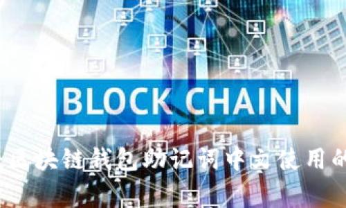 专家揭秘：区块链钱包助记词中文使用的独家秘诀