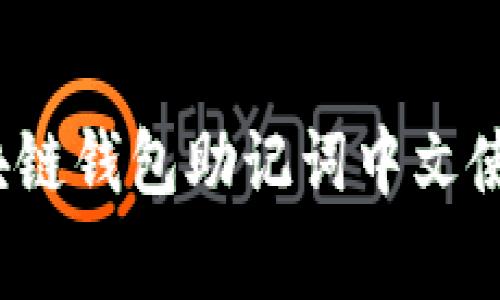 专家揭秘：区块链钱包助记词中文使用的独家秘诀