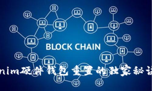 专家揭秘：Tokenim硬件钱包重置的独家秘诀，让你安全无忧