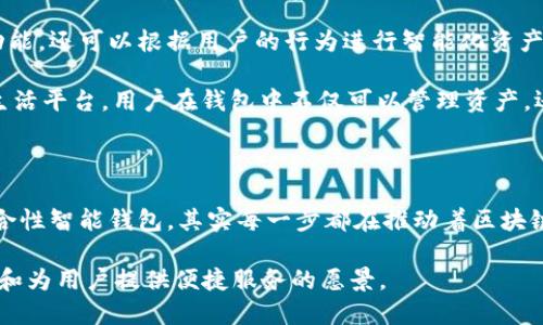 区块链钱包的历史背景可以追溯到比特币的诞生。为了深入了解这一话题，我们可以从几个关键的阶段入手，逐步揭示区块链钱包的发展历程。以下是区块链钱包的历史背景的详细介绍：

1. 比特币的诞生与初期钱包的角色

2008年，神秘人物中本聪在《Bitcoin：A Peer-to-Peer Electronic Cash System》一文中首次提出比特币的概念，标志着区块链技术的诞生。2009年1月3日，比特币网络正式上线。首先出现的比特币钱包是非常简单的客户端软件，用户可以在本地电脑上下载，生成自己的地址和密钥。

当时，比特币钱包的功能很基础，主要用于存储和发送比特币。每个用户都需要生成一把公钥（钱包地址）和一把私钥（用来签署交易）。这一阶段的钱包功能单一，但它们在数字货币与传统货币之间架起了桥梁，引发了人们对加密数字资产的兴趣。

2. 钱包发展的多样性与安全性提升

随着比特币的普及，越来越多的用户开始接触加密货币。2010年，随着对比特币的认知加深，许多开发者开始推出不同类型的钱包。相继出现了移动钱包、网络钱包和硬件钱包等多种形式，以满足用户的多样化需求。

在这个阶段，安全性逐渐成为钱包开发的重要课题。用户开始意识到私钥的重要性，许多交易所和钱包服务开始加大力度提升安全性。一些早期的钱包服务甚至为了防范黑客攻击，引入多重签名功能，让用户的资产有了更高的安全保障。

3. 以太坊及智能合约钱包的兴起

2015年，以太坊的出现彻底改变了区块链钱包的格局。以太坊不仅仅是一个数字货币，更是一个支持智能合约的去中心化平台。由此，专门用于以太坊和ERC-20代币的钱包也应运而生。这些钱包通常具有交互式的界面，更容易让普通和使用。

智能合约的出现使得区块链钱包的功能愈发丰富，用户可以在钱包中直接参与去中心化金融 (DeFi) 项目，进行借贷、交易、铸造NFT等各种操作。这一阶段，钱包不仅仅是存储资产的工具，它们开始为用户提供更多的交互平台和投资机会。

4. 去中心化钱包与用户隐私的提升

近年来，随着对隐私和去中心化的关注提升，去中心化钱包（如MetaMask、Trust Wallet等）开始广受欢迎。这类钱包允许用户掌控自己的私钥，意味着用户对自己资产的完全控制，而不再需要依赖中央交易所或第三方服务。这种模式吸引了大量重视隐私的用户。

去中心化钱包通常提供更好的用户体验，比如简洁的界面和快速的交易处理，同时还支持多种区块链资产。用户只需通过种子短语或私钥进行备份，即可随时恢复钱包，即使丢失了设备，也能保护资产的安全。

5. 钱包与金融产品的结合

如今，区块链钱包不仅仅是资金的存储工具，许多钱包应用已经与金融产品深度结合。例如，有些钱包提供德FI（去中心化金融）借贷服务，让用户在钱包中直接实现资产增值。另外，一些钱包还推出了数字资产卡片，支持用户在实体消费中使用数字货币，这无疑是对区块链钱包功能的一次重大升级。

用户在选择钱包时，除了关注安全性和易用性，还越来越看重钱包的额外功能，例如交易分析、市场行情、资产管理等。可以说，区块链钱包的未来发展正朝着全能化、智能化的方向迈进。

6. 未来展望：智能钱包与集成化趋势

展望未来，区块链钱包的角色必将不断演变。随着区块链技术的深入应用，智能钱包将成为一种新常态。这类钱包不仅具备资产存储和交易功能，还可以根据用户的行为进行智能化资产管理，甚至可以预判市场趋势，为用户提供个性化的投资建议。

此外，区块链钱包的集成化趋势也愈加明显。未来的钱包有可能集合多种功能于一身，包括社交、交易、理财、投资等，形成一个综合性的数字生活平台。用户在钱包中不仅可以管理资产，还能进行社交互动、进行在线购物等一站式体验。

总结

总体来看，区块链钱包的发展历程，反映了数字货币的演变和用户需求的变化。从最初的比特币钱包，到后来的去中心化钱包，再到今天的综合性智能钱包，其实每一步都在推动着区块链技术与现实生活的融合。未来，随着技术的不断进步，我们可以期待区块链钱包带来更多的可能性，成为我们日常生活中不可或缺的一部分。

随着越来越多的人意识到数字资产的重要性，区块链钱包的使用将会越来越普及。在这个过程当中，初心不变的是保护用户资金安全的使命和为用户提供便捷服务的愿景。