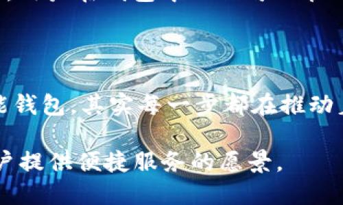 区块链钱包的历史背景可以追溯到比特币的诞生。为了深入了解这一话题，我们可以从几个关键的阶段入手，逐步揭示区块链钱包的发展历程。以下是区块链钱包的历史背景的详细介绍：

1. 比特币的诞生与初期钱包的角色

2008年，神秘人物中本聪在《Bitcoin：A Peer-to-Peer Electronic Cash System》一文中首次提出比特币的概念，标志着区块链技术的诞生。2009年1月3日，比特币网络正式上线。首先出现的比特币钱包是非常简单的客户端软件，用户可以在本地电脑上下载，生成自己的地址和密钥。

当时，比特币钱包的功能很基础，主要用于存储和发送比特币。每个用户都需要生成一把公钥（钱包地址）和一把私钥（用来签署交易）。这一阶段的钱包功能单一，但它们在数字货币与传统货币之间架起了桥梁，引发了人们对加密数字资产的兴趣。

2. 钱包发展的多样性与安全性提升

随着比特币的普及，越来越多的用户开始接触加密货币。2010年，随着对比特币的认知加深，许多开发者开始推出不同类型的钱包。相继出现了移动钱包、网络钱包和硬件钱包等多种形式，以满足用户的多样化需求。

在这个阶段，安全性逐渐成为钱包开发的重要课题。用户开始意识到私钥的重要性，许多交易所和钱包服务开始加大力度提升安全性。一些早期的钱包服务甚至为了防范黑客攻击，引入多重签名功能，让用户的资产有了更高的安全保障。

3. 以太坊及智能合约钱包的兴起

2015年，以太坊的出现彻底改变了区块链钱包的格局。以太坊不仅仅是一个数字货币，更是一个支持智能合约的去中心化平台。由此，专门用于以太坊和ERC-20代币的钱包也应运而生。这些钱包通常具有交互式的界面，更容易让普通和使用。

智能合约的出现使得区块链钱包的功能愈发丰富，用户可以在钱包中直接参与去中心化金融 (DeFi) 项目，进行借贷、交易、铸造NFT等各种操作。这一阶段，钱包不仅仅是存储资产的工具，它们开始为用户提供更多的交互平台和投资机会。

4. 去中心化钱包与用户隐私的提升

近年来，随着对隐私和去中心化的关注提升，去中心化钱包（如MetaMask、Trust Wallet等）开始广受欢迎。这类钱包允许用户掌控自己的私钥，意味着用户对自己资产的完全控制，而不再需要依赖中央交易所或第三方服务。这种模式吸引了大量重视隐私的用户。

去中心化钱包通常提供更好的用户体验，比如简洁的界面和快速的交易处理，同时还支持多种区块链资产。用户只需通过种子短语或私钥进行备份，即可随时恢复钱包，即使丢失了设备，也能保护资产的安全。

5. 钱包与金融产品的结合

如今，区块链钱包不仅仅是资金的存储工具，许多钱包应用已经与金融产品深度结合。例如，有些钱包提供德FI（去中心化金融）借贷服务，让用户在钱包中直接实现资产增值。另外，一些钱包还推出了数字资产卡片，支持用户在实体消费中使用数字货币，这无疑是对区块链钱包功能的一次重大升级。

用户在选择钱包时，除了关注安全性和易用性，还越来越看重钱包的额外功能，例如交易分析、市场行情、资产管理等。可以说，区块链钱包的未来发展正朝着全能化、智能化的方向迈进。

6. 未来展望：智能钱包与集成化趋势

展望未来，区块链钱包的角色必将不断演变。随着区块链技术的深入应用，智能钱包将成为一种新常态。这类钱包不仅具备资产存储和交易功能，还可以根据用户的行为进行智能化资产管理，甚至可以预判市场趋势，为用户提供个性化的投资建议。

此外，区块链钱包的集成化趋势也愈加明显。未来的钱包有可能集合多种功能于一身，包括社交、交易、理财、投资等，形成一个综合性的数字生活平台。用户在钱包中不仅可以管理资产，还能进行社交互动、进行在线购物等一站式体验。

总结

总体来看，区块链钱包的发展历程，反映了数字货币的演变和用户需求的变化。从最初的比特币钱包，到后来的去中心化钱包，再到今天的综合性智能钱包，其实每一步都在推动着区块链技术与现实生活的融合。未来，随着技术的不断进步，我们可以期待区块链钱包带来更多的可能性，成为我们日常生活中不可或缺的一部分。

随着越来越多的人意识到数字资产的重要性，区块链钱包的使用将会越来越普及。在这个过程当中，初心不变的是保护用户资金安全的使命和为用户提供便捷服务的愿景。