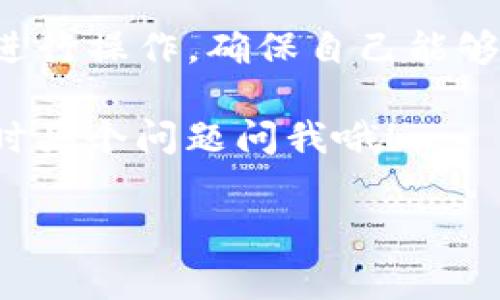 关于Tokenim钱包的空投币是否需要激活，这个问题的答案并不简单，因为它通常取决于几个因素，包括具体的空投活动、项目方的要求，以及钱包本身的设置。下面我们将详细探讨这个话题，帮助你了解在使用Tokenim钱包时是否需要激活空投币。

一、什么是空投币？
首先，空投币是指一些项目方为了推广其代币或提高用户活跃度，免费向持币者或者钱包用户分发的代币。这种方式在区块链世界中非常流行，尤其是在代币发行时。对于用户来说，收到空投币无疑是一种经济上的福利。

二、Tokenim钱包的基本信息
Tokenim是一款数字资产管理钱包，支持多种加密货币和代币的存储、转账和管理。它的界面友好，操作简便，非常适合普通用户使用。而且，Tokenim钱包还提供安全保障，确保用户资产的安全性。

三、空投的工作原理
空投通常涉及以下几个步骤：
ol
    li项目方提前发布空投信息，告知用户如何参与。/li
    li用户需要符合一定的条件，比如持有特定的加密货币或完成某些任务。/li
    li在满足条件的情况下，用户的钱包会收到空投代币。/li
/ol
一般来说，空投代币会直接发送到用户的钱包中，而不需要进行复杂的操作，但有些情况下可能需要激活或确认。

四、激活空投币的常见情况
在Tokenim钱包中，关于空投币是否需要激活，主要有以下几种情况：

h41. 需要激活的空投/h4
一些项目为了确保用户的真实性，可能要求用户在收到空投前进行某种激活操作。这可能包括：
ul
    li完成一定的KYC（客户身份认证）流程。/li
    li在社交媒体上分享某些内容。/li
    li参与特定的活动或投票。/li
/ul
如果项目方设置了这样的要求，用户就需要按照指示进行激活，才能成功领取空投币。

h42. 无需激活的空投/h4
大多数情况下，空投币会直接分发到符合条件的用户钱包中，用户在收到后无需进行激活。这意味着，只要你的Tokenim钱包地址符合空投条件，你就可以自动收到空投币，比如持有特定的Ethereum（以太坊）或给定的代币。

五、如何确认空投币是否到账
如果你参与了空投，想要确认币是否到账，可以按照以下步骤进行：
ol
    li打开Tokenim钱包，查看主界面中的资产列表。/li
    li检查是否可以看到新收到的空投代币。/li
    li如果没有发现，可以尝试更新钱包，或查看交易记录。/li
    li联系客服，了解情况。/li
/ol

六、Tokenim钱包的安全性
说到钱包的安全性，Tokenim以其高水准的安全措施而闻名。用户的私钥不会被泄露，用户可以安心存储资产。同时，Tokenim钱包定期更新，修复潜在的安全漏洞，确保用户的资产安全。

七、总结
总体而言，Tokenim钱包的空投币是否需要激活，取决于具体的空投活动和项目方的要求。需要时务必按照指导进行操作，确保自己能够顺利领取到空投币。如果你是在关注这个领域的新手，建议多了解一下相关信息，避免遗漏任何可能的机会。

最后，记得安全第一！在享受空投带来的收益的同时，也要注意保护自己的钱包和资产安全。如果有其他问题，随时买个问题问我哦！

Tokenim, 空投币, 加密钱包/guanjianci