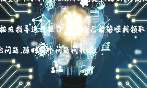 关于Tokenim钱包的空投币是否需要激活，这个问题的答案并不简单，因为它通常取决于几个因素，包括具体的空投活动、项目方的要求，以及钱包本身的设置。下面我们将详细探讨这个话题，帮助你了解在使用Tokenim钱包时是否需要激活空投币。

一、什么是空投币？
首先，空投币是指一些项目方为了推广其代币或提高用户活跃度，免费向持币者或者钱包用户分发的代币。这种方式在区块链世界中非常流行，尤其是在代币发行时。对于用户来说，收到空投币无疑是一种经济上的福利。

二、Tokenim钱包的基本信息
Tokenim是一款数字资产管理钱包，支持多种加密货币和代币的存储、转账和管理。它的界面友好，操作简便，非常适合普通用户使用。而且，Tokenim钱包还提供安全保障，确保用户资产的安全性。

三、空投的工作原理
空投通常涉及以下几个步骤：
ol
    li项目方提前发布空投信息，告知用户如何参与。/li
    li用户需要符合一定的条件，比如持有特定的加密货币或完成某些任务。/li
    li在满足条件的情况下，用户的钱包会收到空投代币。/li
/ol
一般来说，空投代币会直接发送到用户的钱包中，而不需要进行复杂的操作，但有些情况下可能需要激活或确认。

四、激活空投币的常见情况
在Tokenim钱包中，关于空投币是否需要激活，主要有以下几种情况：

h41. 需要激活的空投/h4
一些项目为了确保用户的真实性，可能要求用户在收到空投前进行某种激活操作。这可能包括：
ul
    li完成一定的KYC（客户身份认证）流程。/li
    li在社交媒体上分享某些内容。/li
    li参与特定的活动或投票。/li
/ul
如果项目方设置了这样的要求，用户就需要按照指示进行激活，才能成功领取空投币。

h42. 无需激活的空投/h4
大多数情况下，空投币会直接分发到符合条件的用户钱包中，用户在收到后无需进行激活。这意味着，只要你的Tokenim钱包地址符合空投条件，你就可以自动收到空投币，比如持有特定的Ethereum（以太坊）或给定的代币。

五、如何确认空投币是否到账
如果你参与了空投，想要确认币是否到账，可以按照以下步骤进行：
ol
    li打开Tokenim钱包，查看主界面中的资产列表。/li
    li检查是否可以看到新收到的空投代币。/li
    li如果没有发现，可以尝试更新钱包，或查看交易记录。/li
    li联系客服，了解情况。/li
/ol

六、Tokenim钱包的安全性
说到钱包的安全性，Tokenim以其高水准的安全措施而闻名。用户的私钥不会被泄露，用户可以安心存储资产。同时，Tokenim钱包定期更新，修复潜在的安全漏洞，确保用户的资产安全。

七、总结
总体而言，Tokenim钱包的空投币是否需要激活，取决于具体的空投活动和项目方的要求。需要时务必按照指导进行操作，确保自己能够顺利领取到空投币。如果你是在关注这个领域的新手，建议多了解一下相关信息，避免遗漏任何可能的机会。

最后，记得安全第一！在享受空投带来的收益的同时，也要注意保护自己的钱包和资产安全。如果有其他问题，随时买个问题问我哦！

Tokenim, 空投币, 加密钱包/guanjianci