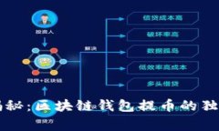 专家揭秘：区块链钱包提